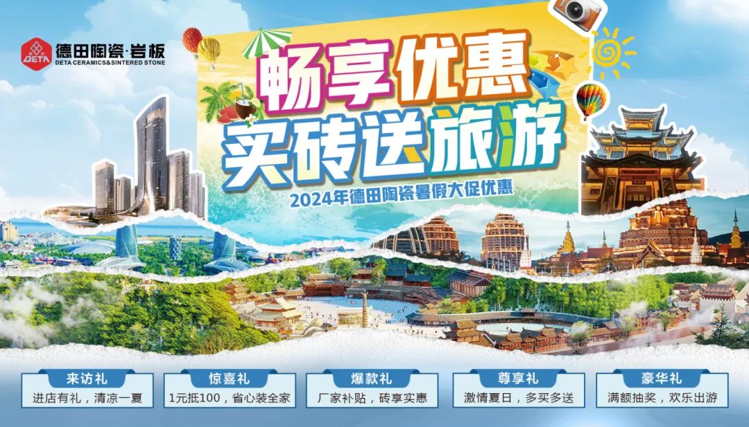 終端資訊 | 德田陶瓷暑期促銷活動物料上線推出！